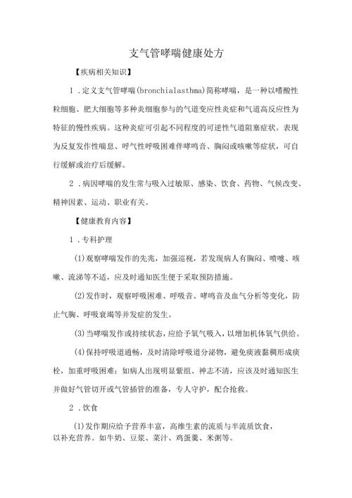 支气管哮喘健康处方.docx
