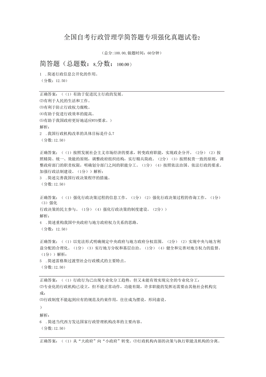 全国自考行政管理学简答题专项强化真题试卷2.docx_第1页