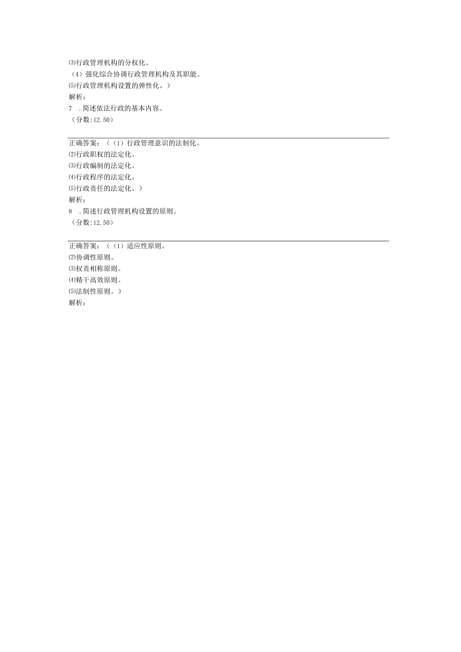 全国自考行政管理学简答题专项强化真题试卷2.docx_第2页