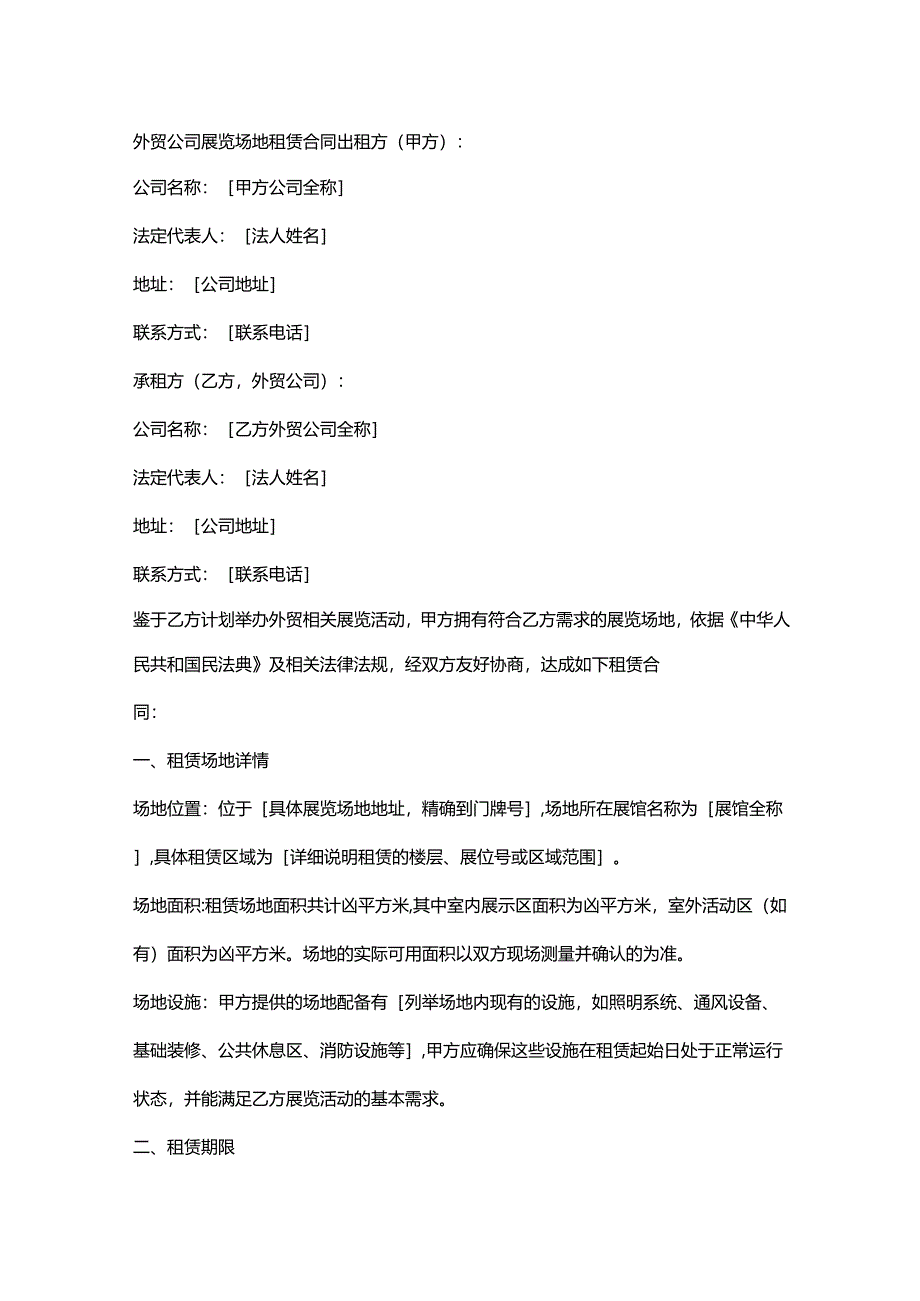 外贸公司展览场地租赁合同.docx_第1页