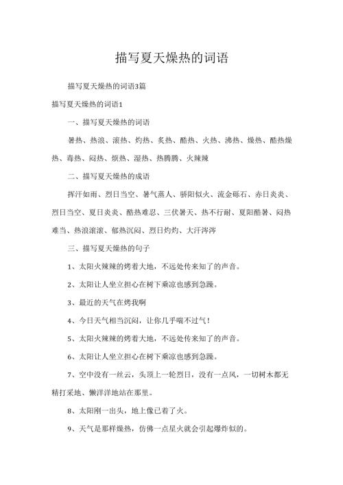 描写夏天炎热的词语.docx