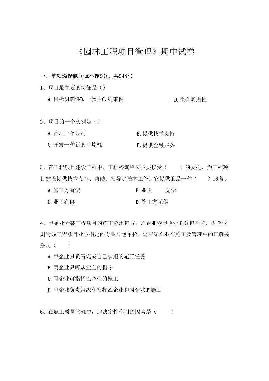 《园林工程项目管理》期中试卷一.docx_第1页