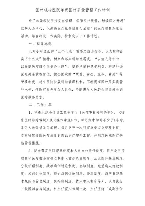 医疗机构医院年度医疗质量管理工作计划.docx