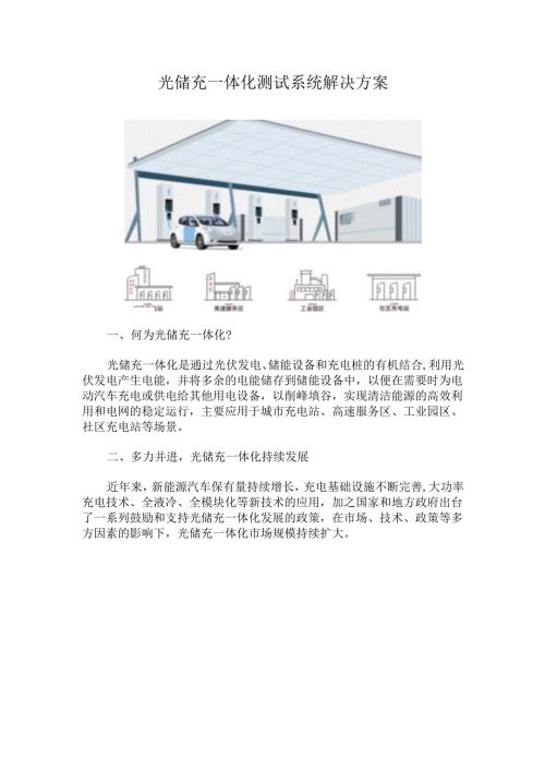 光储充一体化测试系统解决方案.docx
