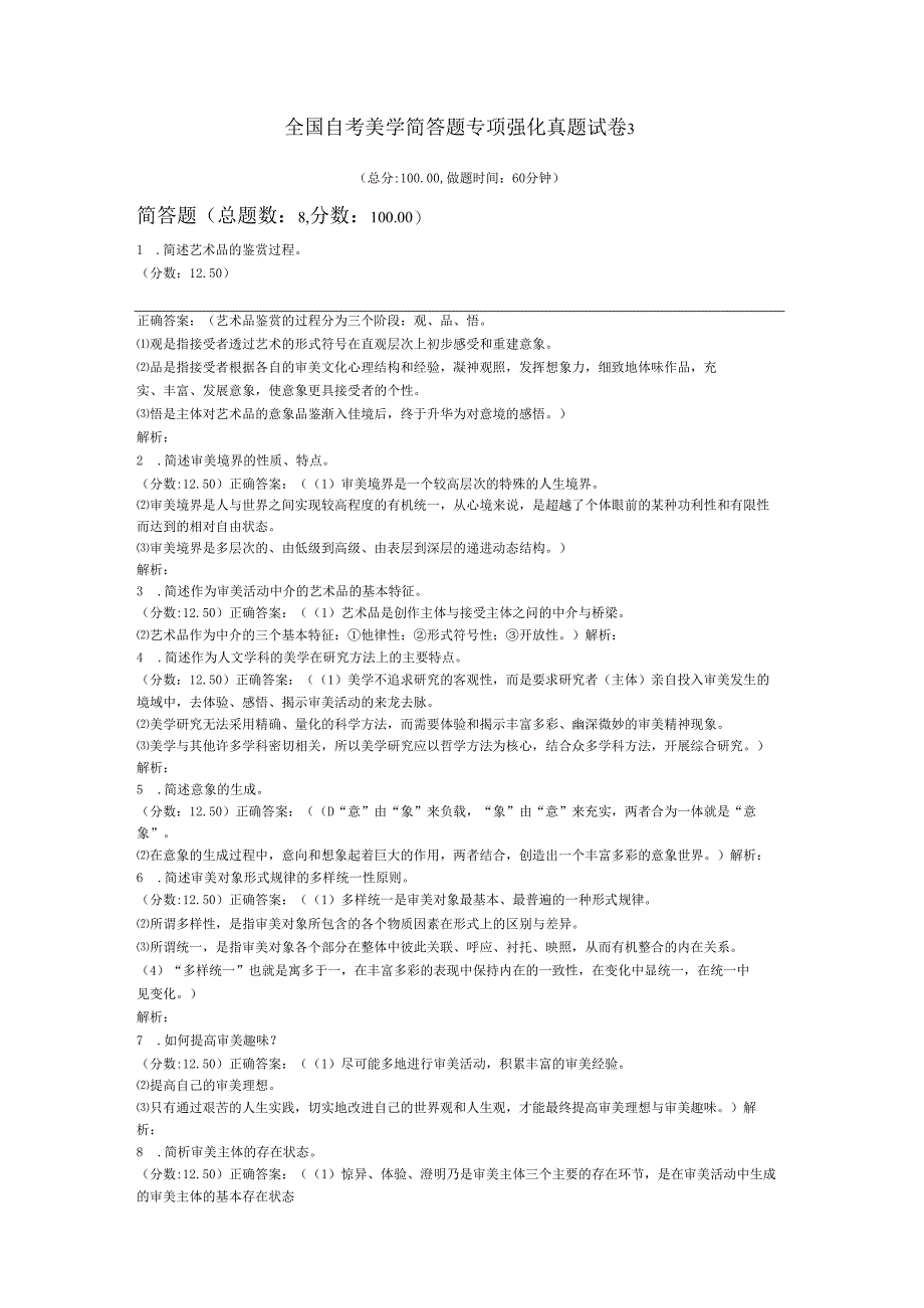 全国自考美学简答题专项强化真题试卷3.docx_第1页