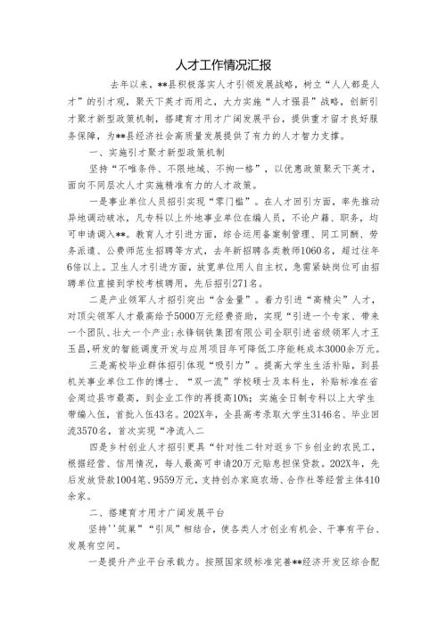 人才工作情况汇报_10.docx