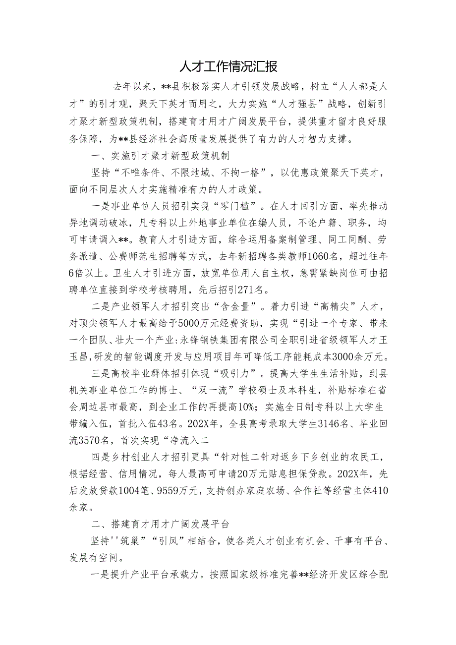 人才工作情况汇报_10.docx_第1页