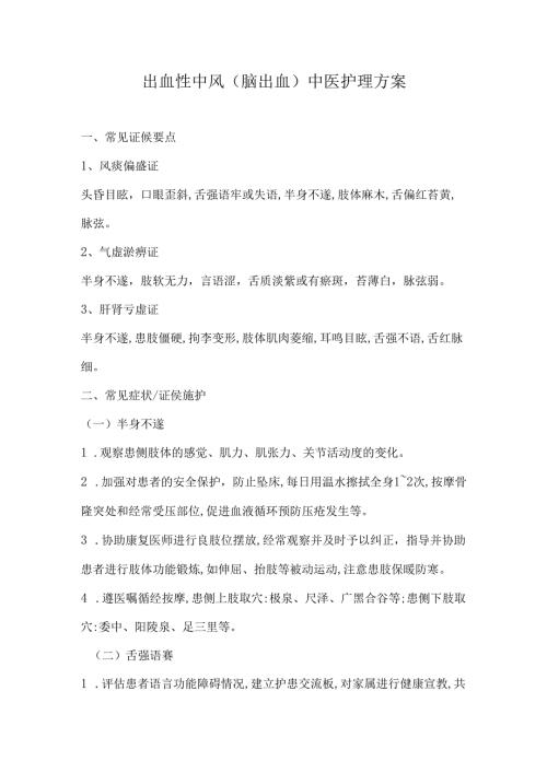 出血性中风(脑出血)中医护理方案.docx