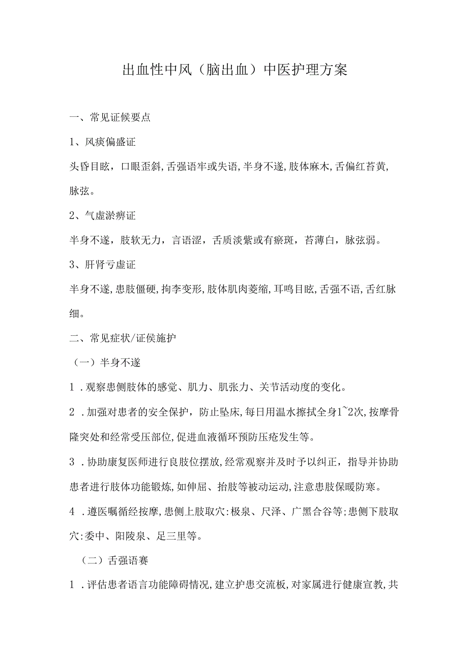 出血性中风(脑出血)中医护理方案.docx_第1页