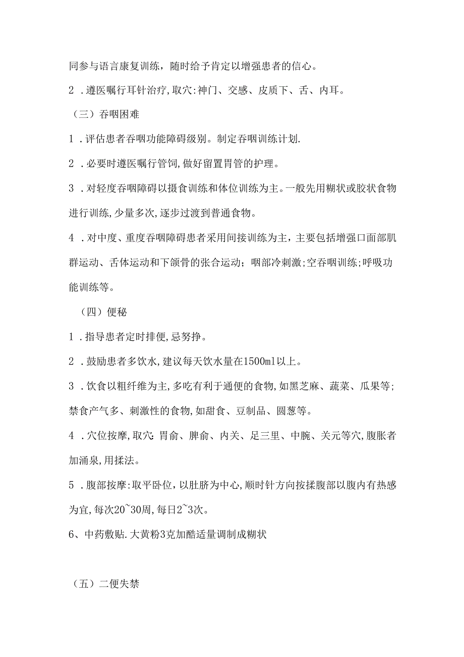 出血性中风(脑出血)中医护理方案.docx_第2页