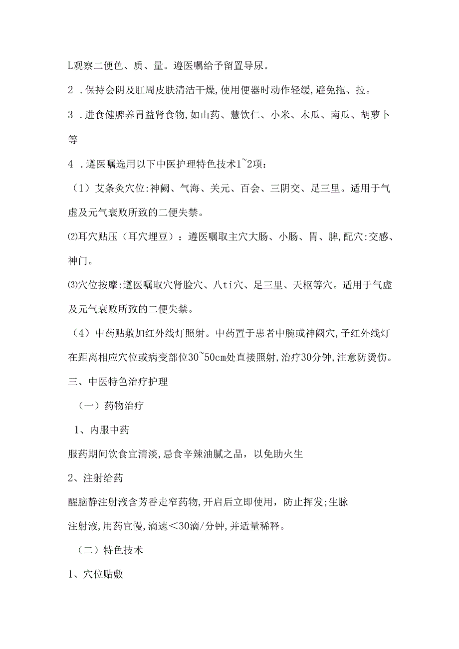 出血性中风(脑出血)中医护理方案.docx_第3页