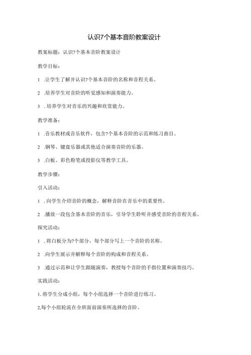 认识7个基本音阶教案设计.docx