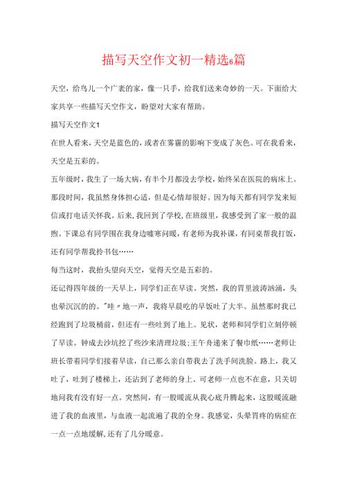 描写天空作文初一精选6篇.docx