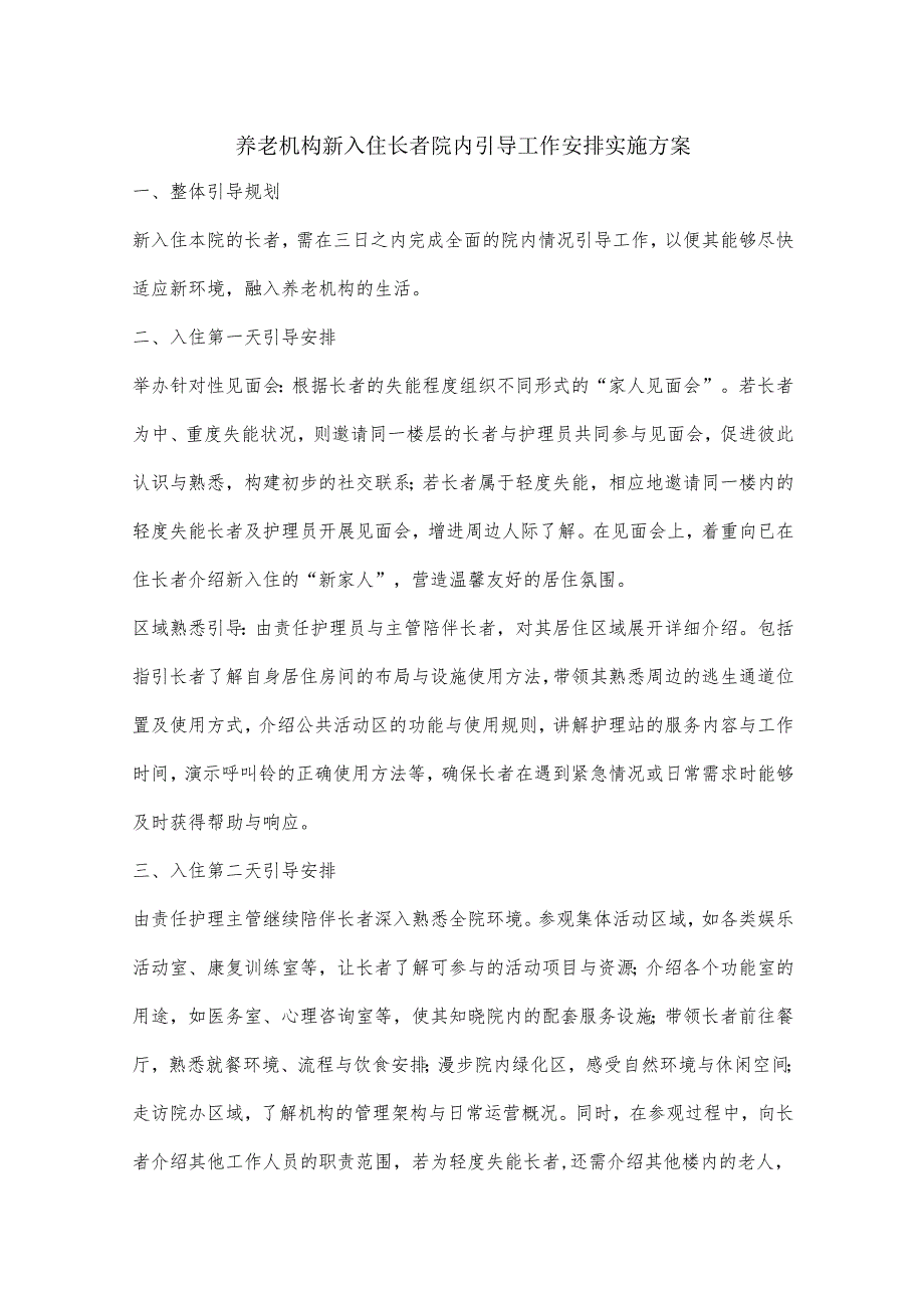 养老机构新入住长者院内引导工作安排实施方案1-3-5.docx_第1页
