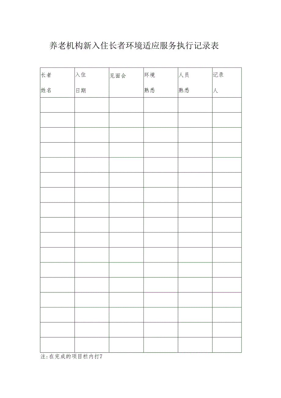 养老机构新入住长者院内引导工作安排实施方案1-3-5.docx_第3页