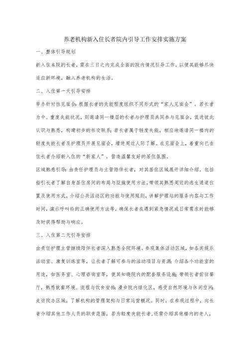 养老机构新入住长者院内引导工作安排实施方案1-3-5.docx