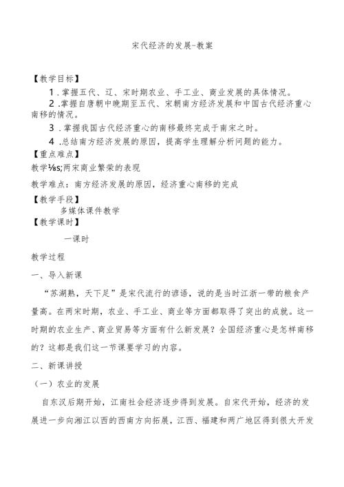 宋代经济的发展-教案3-5-5.docx