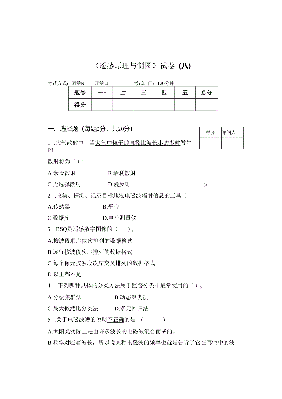 《遥感原理与制图》试卷A.docx_第1页