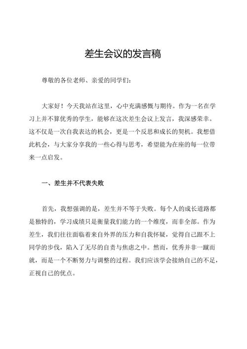 差生会议的发言稿.docx