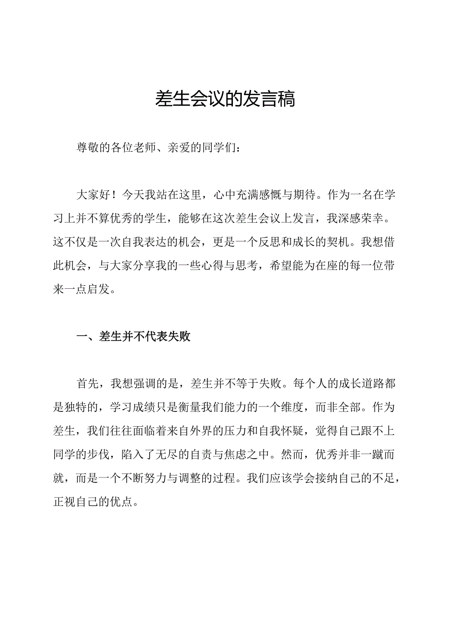 差生会议的发言稿.docx_第1页