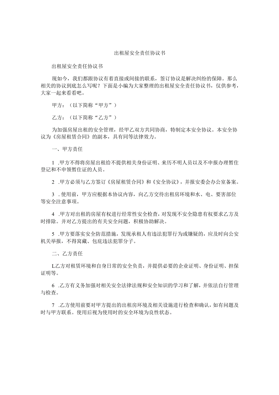 出租屋安全责任协议书.docx_第1页