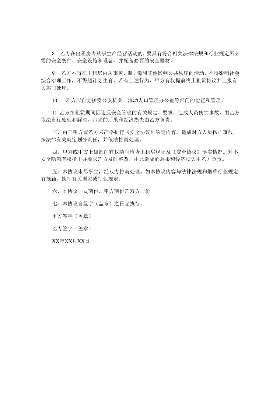 出租屋安全责任协议书.docx_第2页