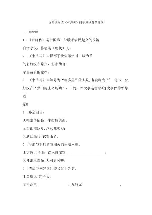 五年级必读《水浒传》阅读测试题及答案.docx