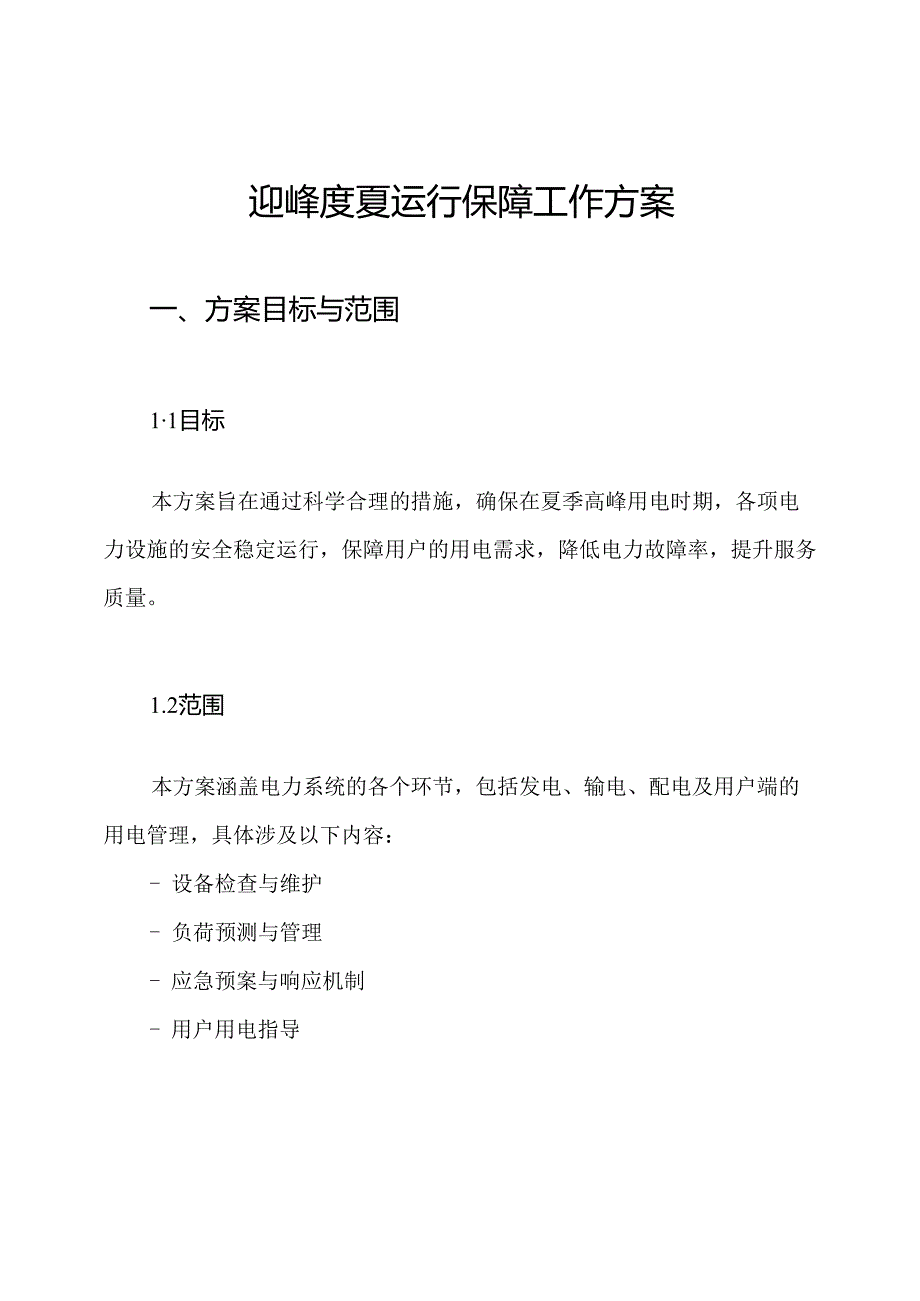 迎峰度夏运行保障工作方案.docx_第1页