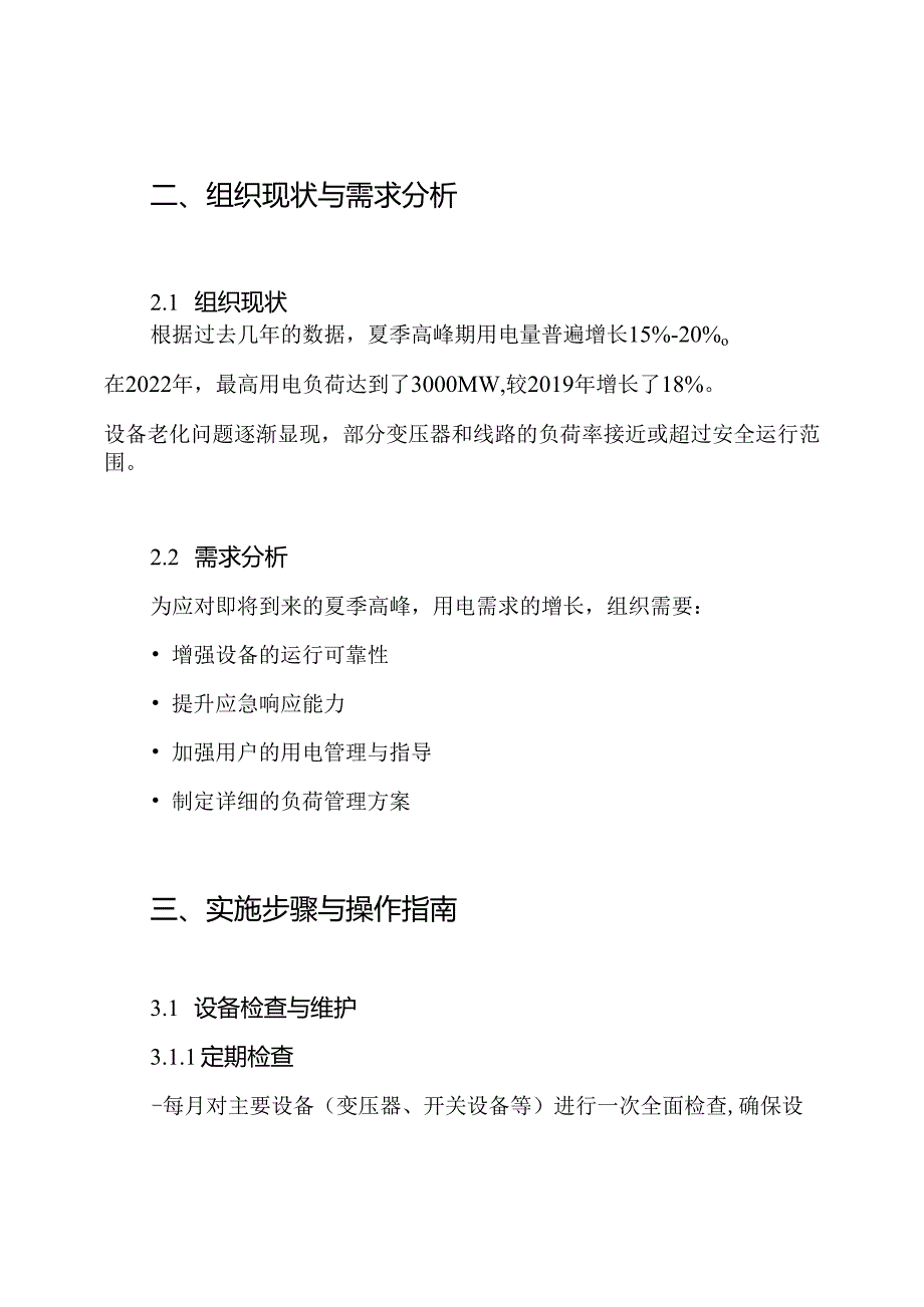 迎峰度夏运行保障工作方案.docx_第2页