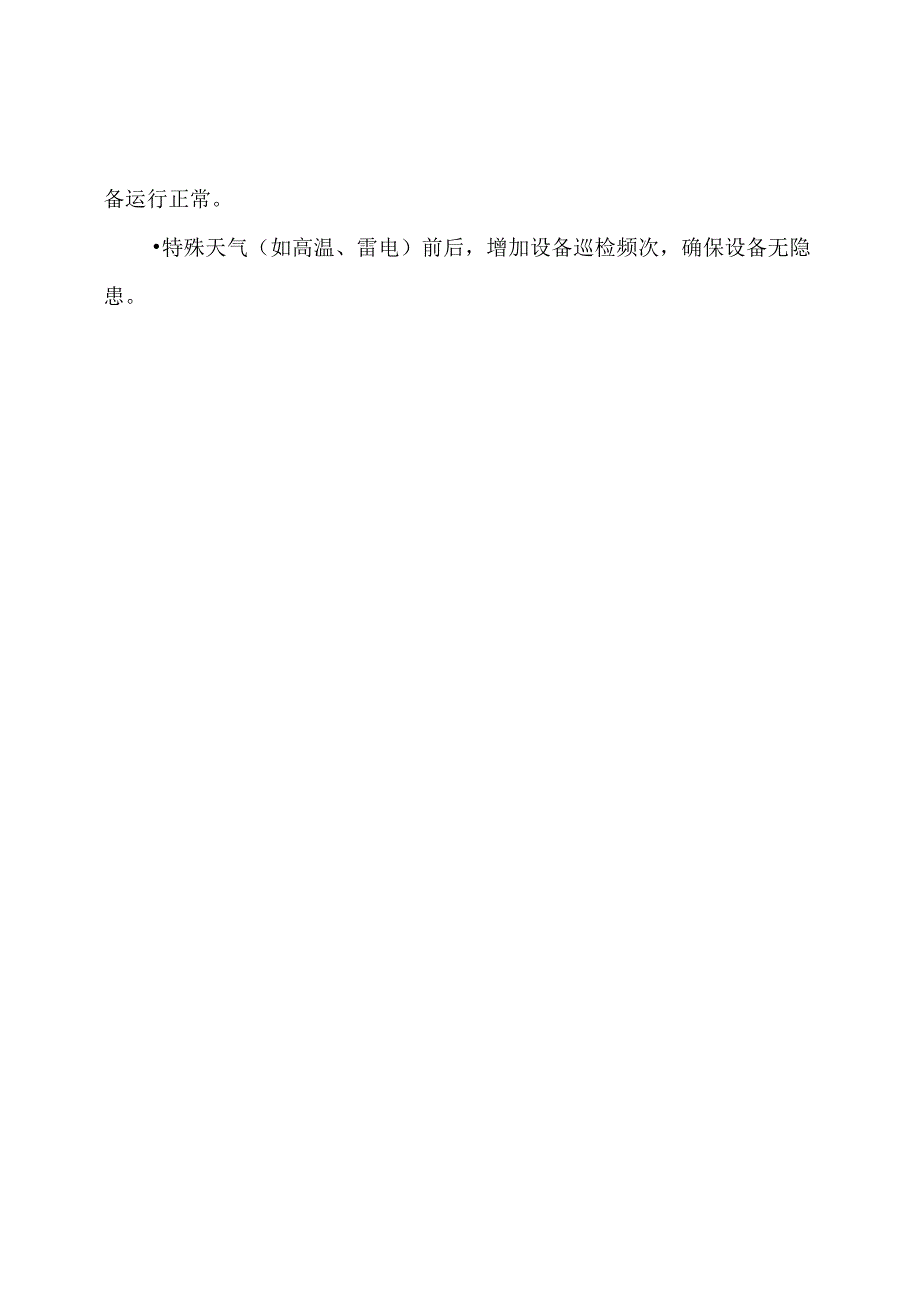 迎峰度夏运行保障工作方案.docx_第3页