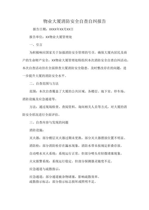 物业大厦消防安全自查自纠报告.docx
