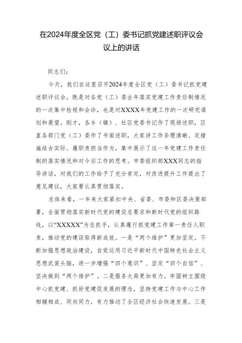 在2024年度全区党（工）委书记抓党建述职评议会议上的讲话.docx