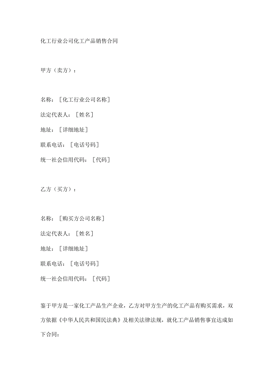 化工行业公司化工产品销售合同.docx_第1页