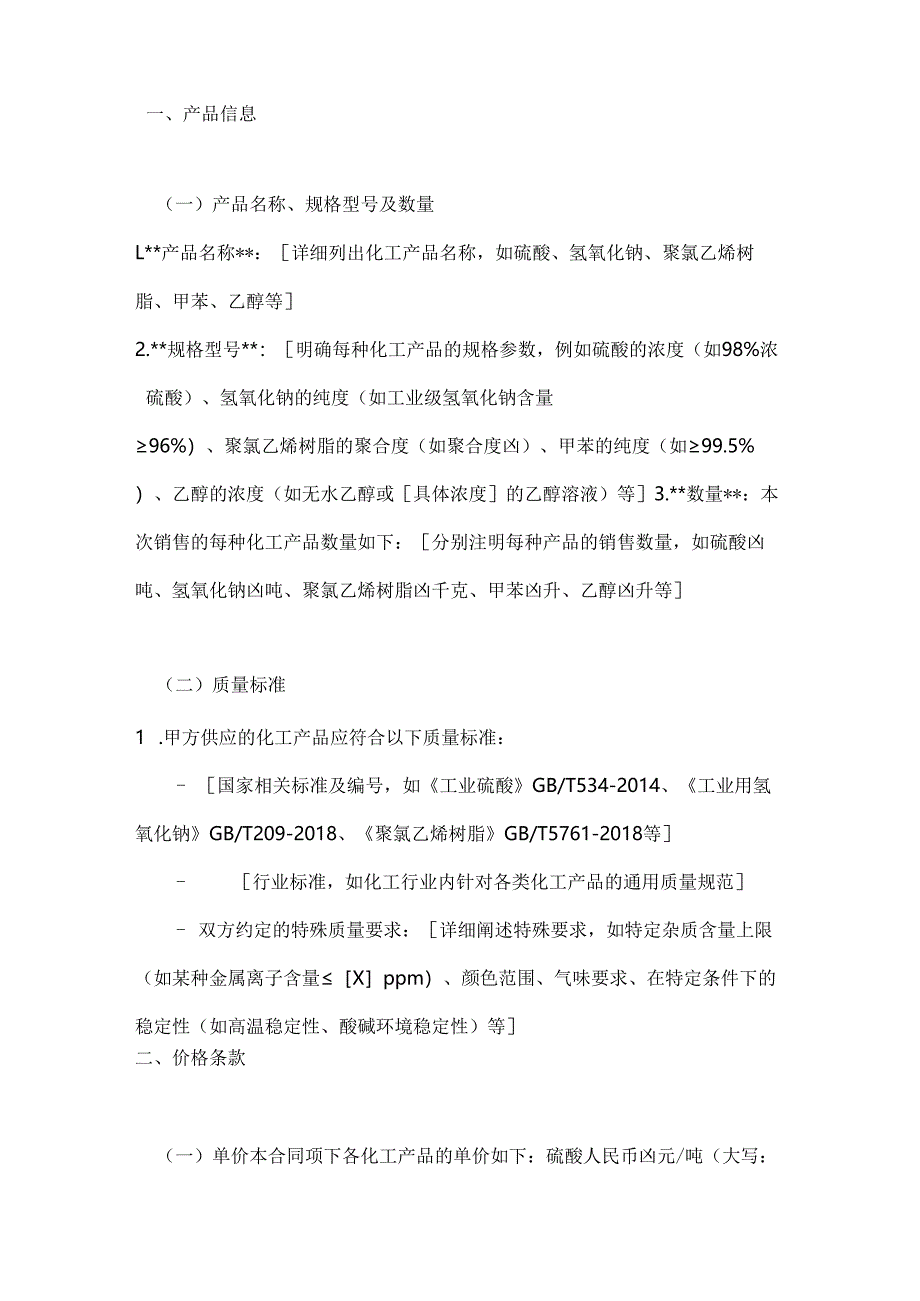 化工行业公司化工产品销售合同.docx_第2页