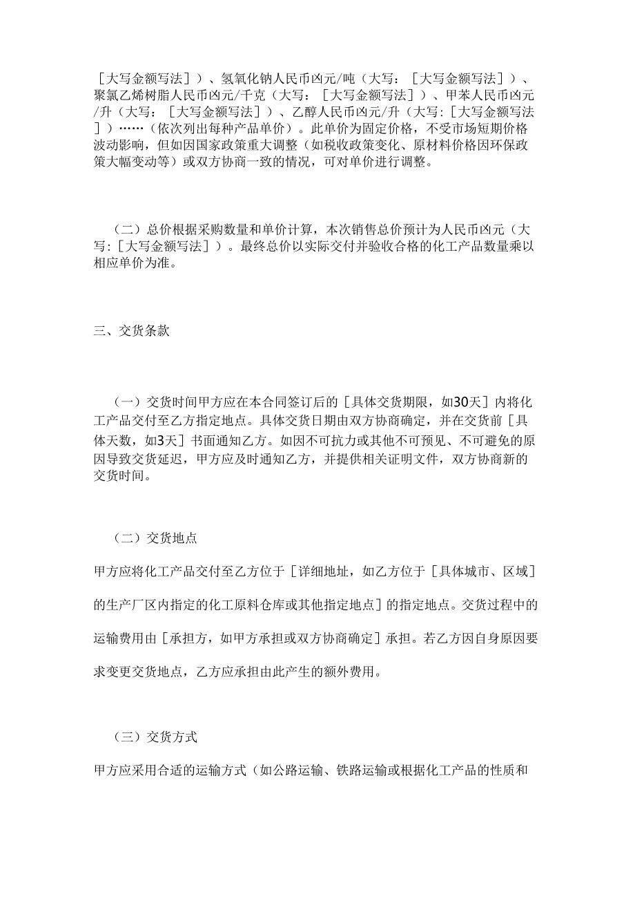 化工行业公司化工产品销售合同.docx_第3页
