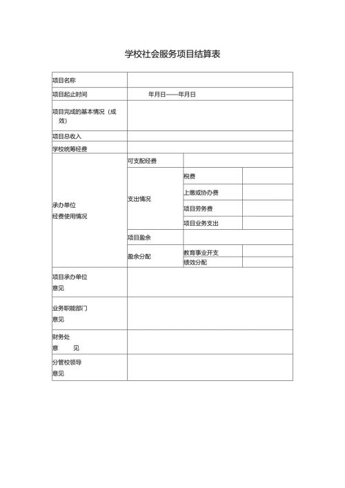 学校社会服务项目结算表.docx