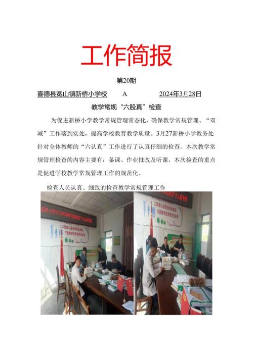 新桥小学教学“六认真”简报.docx