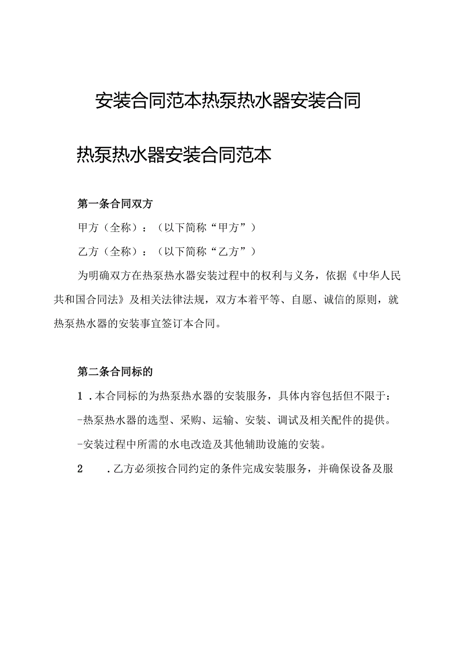 安装合同范本热泵热水器安装合同.docx_第1页