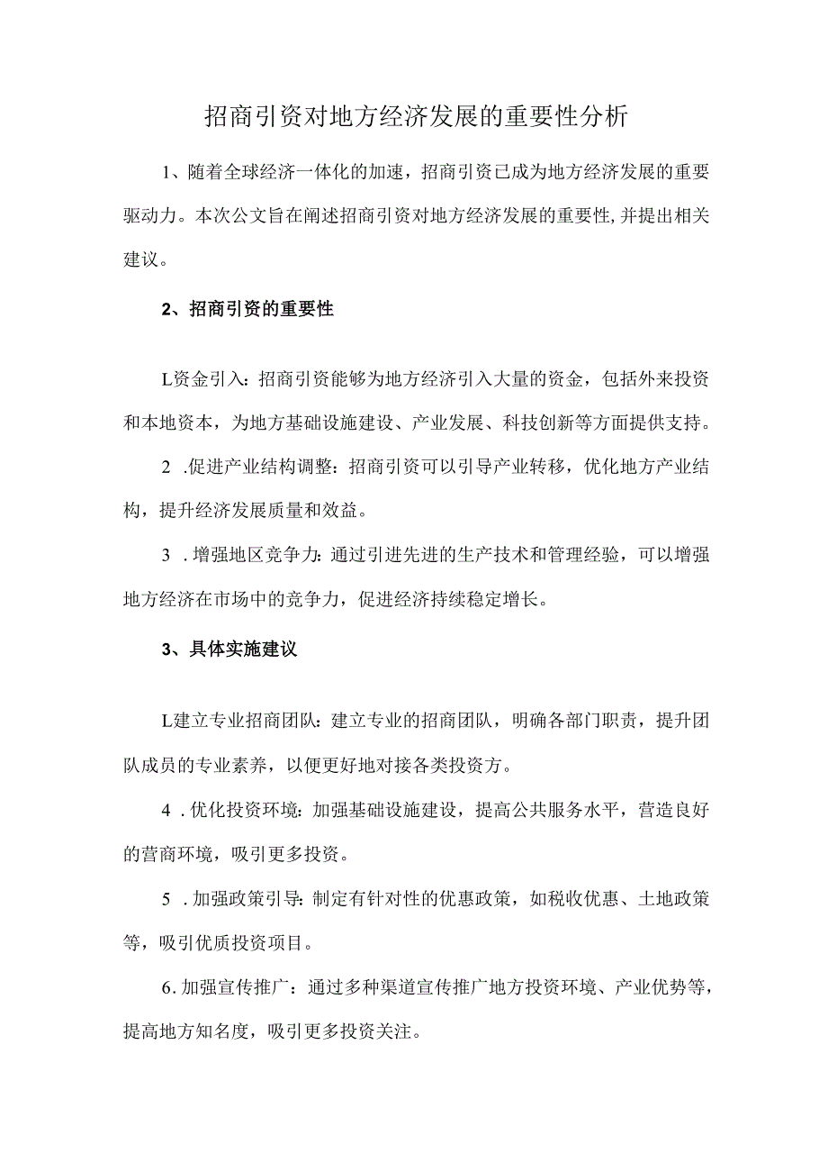 招商引资对地方经济发展的重要性分析.docx_第1页