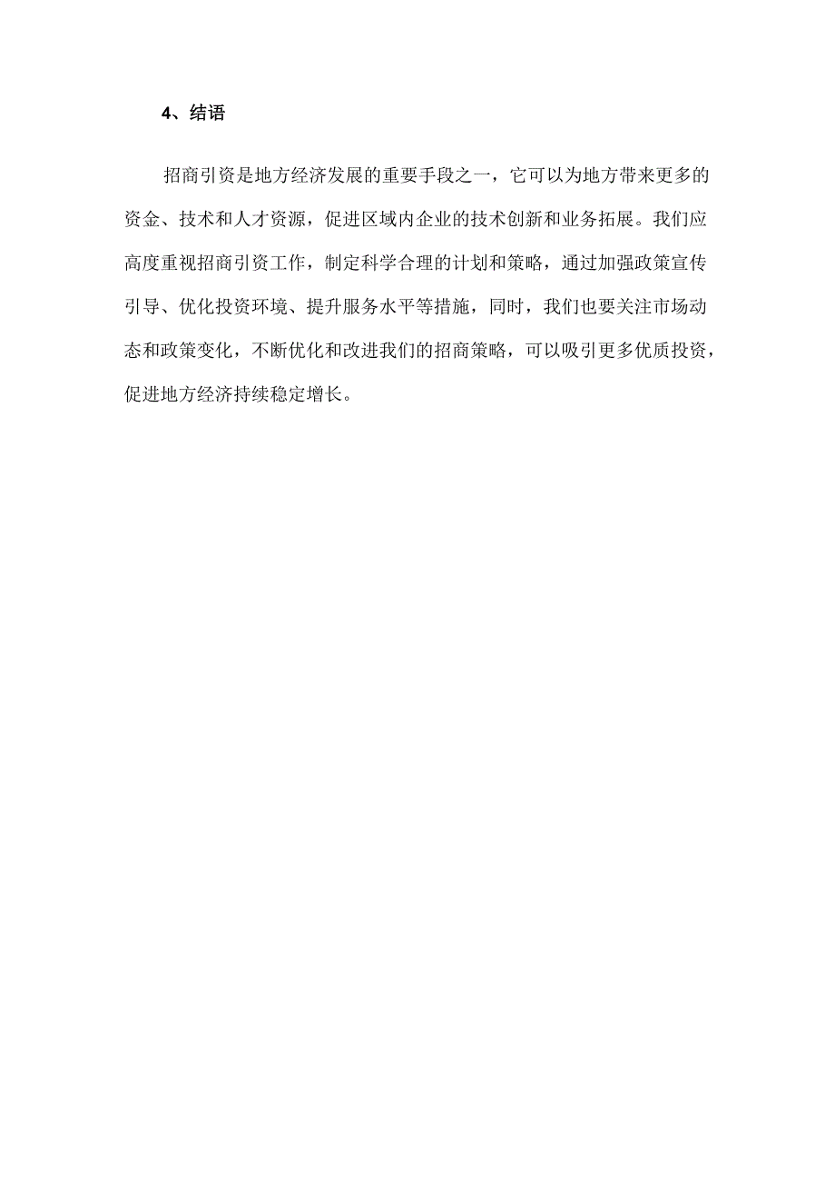 招商引资对地方经济发展的重要性分析.docx_第2页