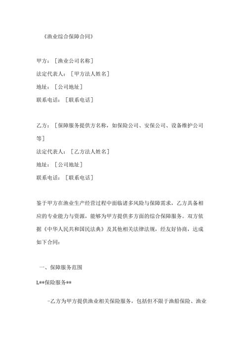 渔业综合保障合同.docx