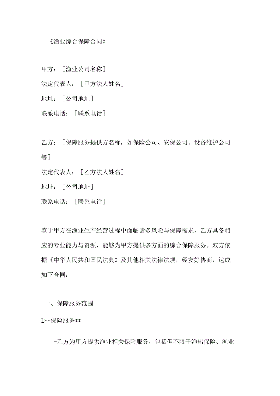 渔业综合保障合同.docx_第1页