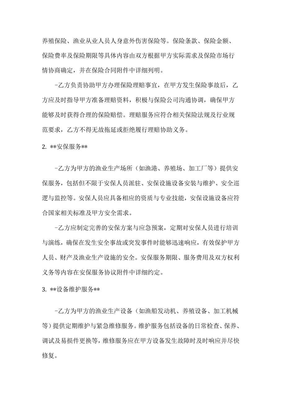 渔业综合保障合同.docx_第2页