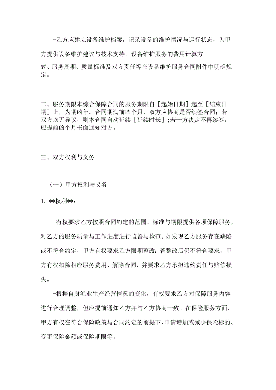 渔业综合保障合同.docx_第3页