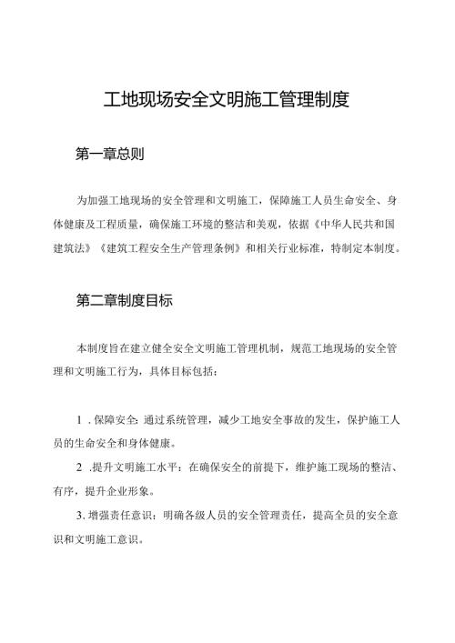 工地现场安全文明施工管理制度.docx