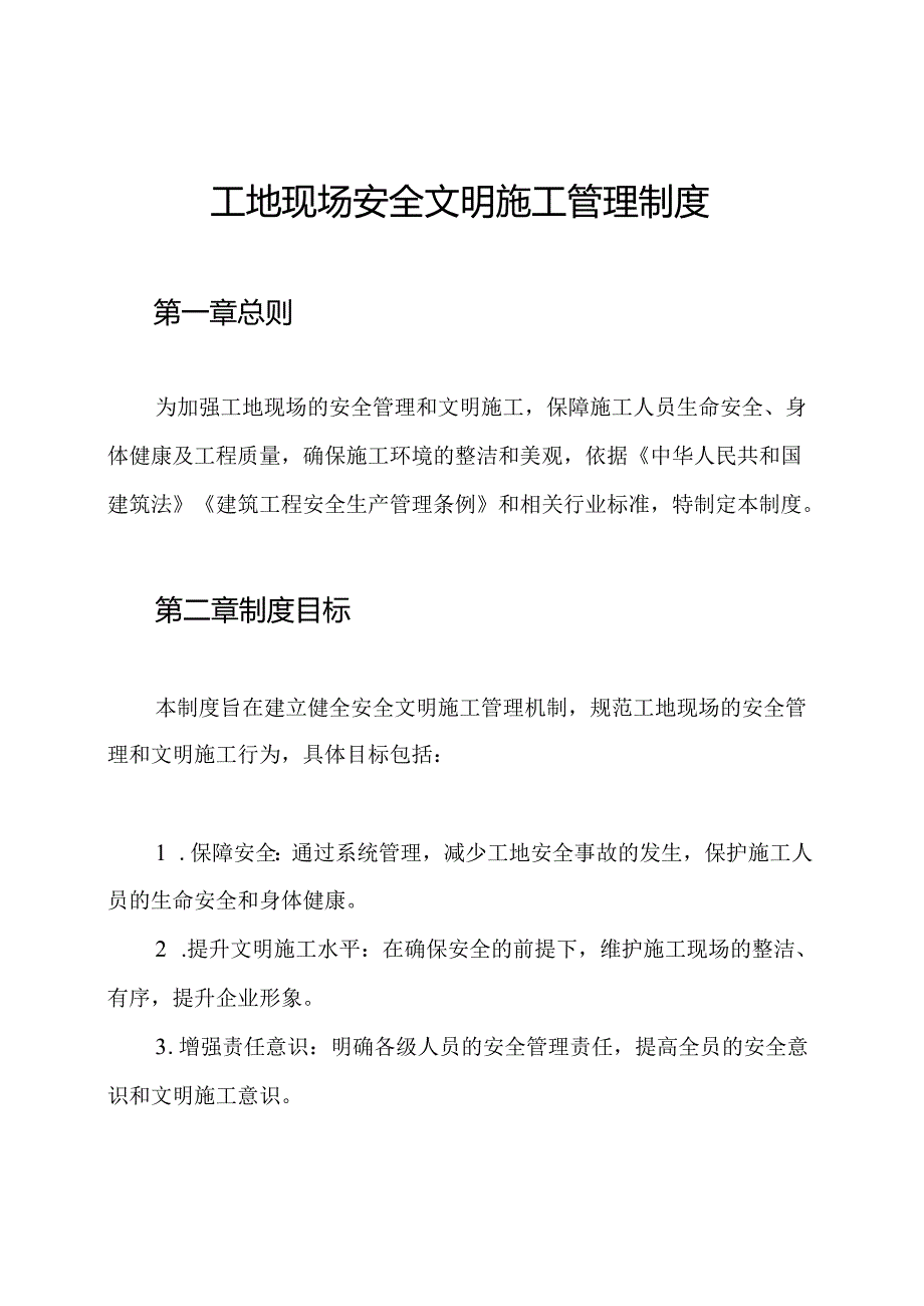 工地现场安全文明施工管理制度.docx_第1页