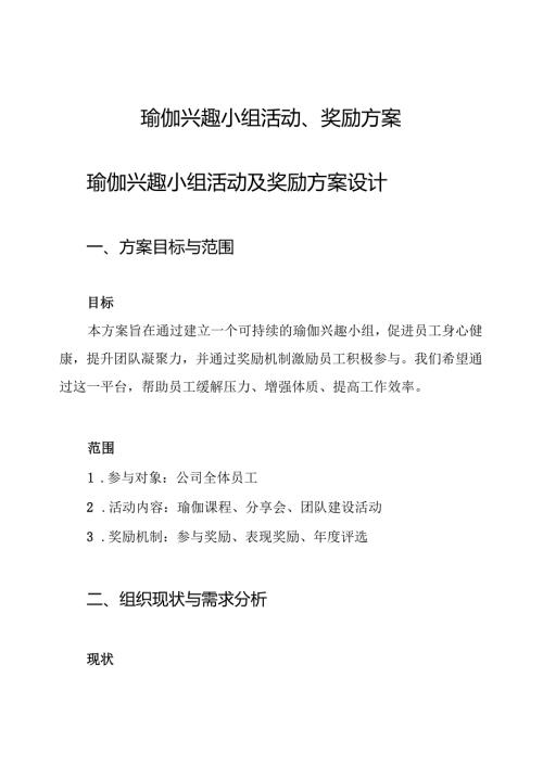 瑜伽兴趣小组活动、奖励方案.docx