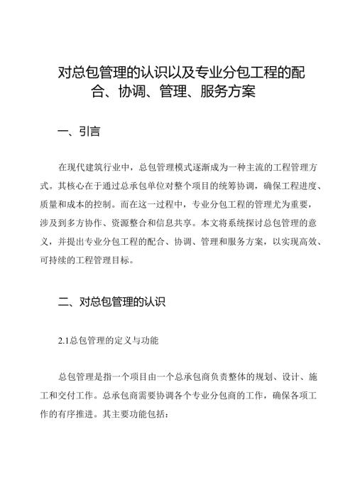 对总包管理的认识以及专业分包工程的配合、协调、管理、服务方案.docx