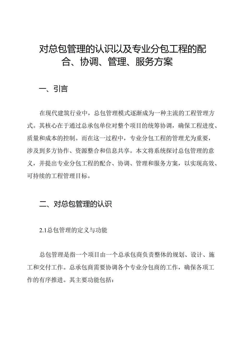 对总包管理的认识以及专业分包工程的配合、协调、管理、服务方案.docx_第1页