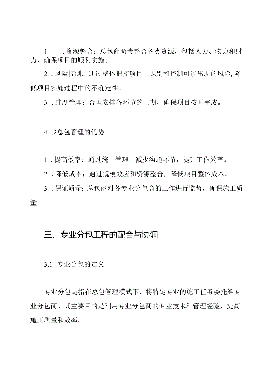对总包管理的认识以及专业分包工程的配合、协调、管理、服务方案.docx_第2页